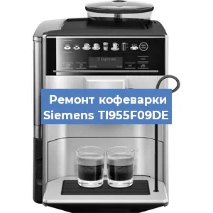 Замена помпы (насоса) на кофемашине Siemens TI955F09DE в Екатеринбурге